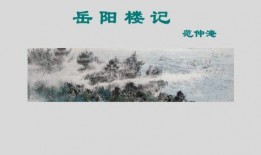 岳阳楼记朗诵视频,千古名篇，声韵传情